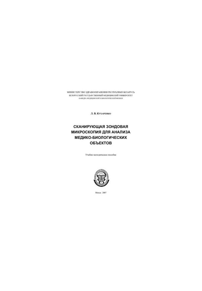 Скануюча зондова мікроскопія для аналізу медико-біологічних об'єктів