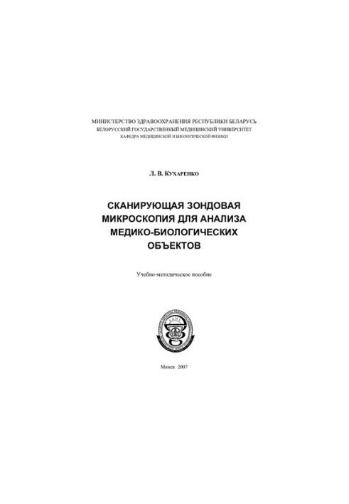 Скануюча зондова мікроскопія для аналізу медико-біологічних об'єктів