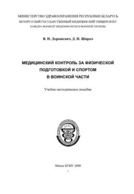 Medical control of physical training and sports in a military unit