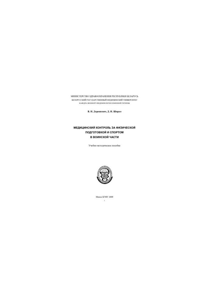Medical control of physical training and sports in a military unit