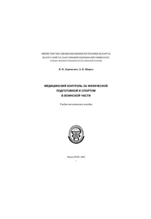 Medical control of physical training and sports in a military unit