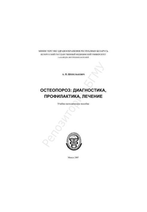 Остеопороз: діагностика, профілактика, лікування