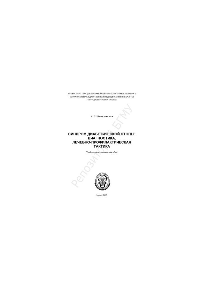 Diabetic foot syndrome: diagnosis, therapeutic and prophylactic tactics