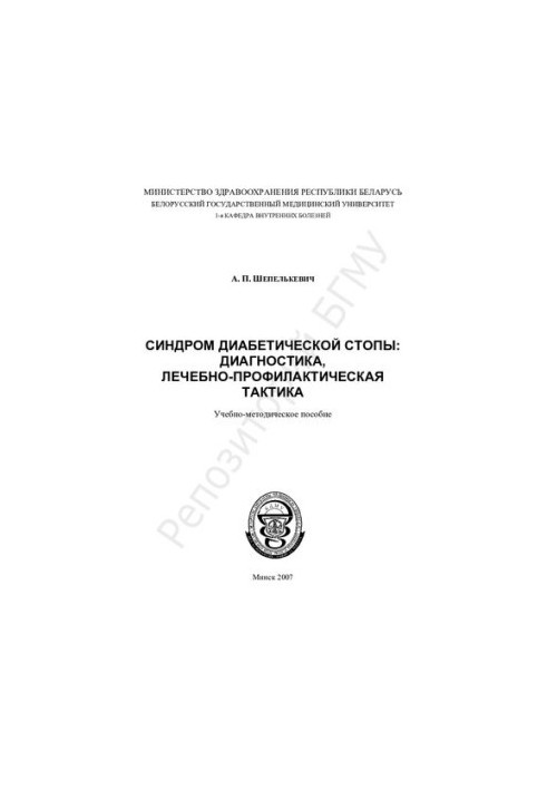 Diabetic foot syndrome: diagnosis, therapeutic and prophylactic tactics