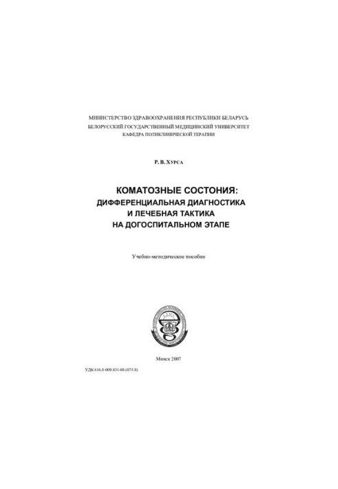 Comatous conditions: differential diagnosis and therapeutic tactics at the prehospital stage