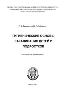 Hygienic bases of tempering of children and adolescents