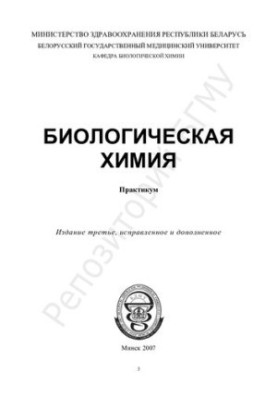 Практикум з біологічної хімії
