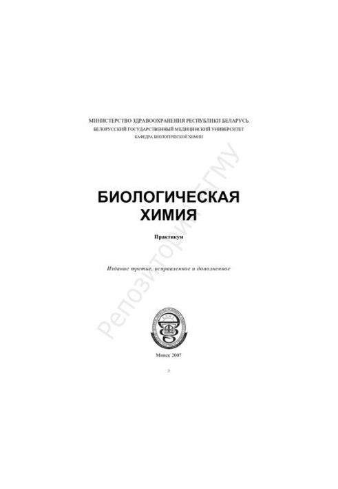 Практикум з біологічної хімії