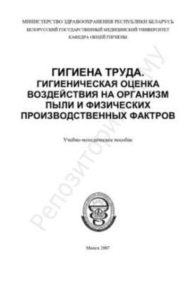 Occupational hygiene. Hygienic assessment of the effects on the body of dust and physical production factors.