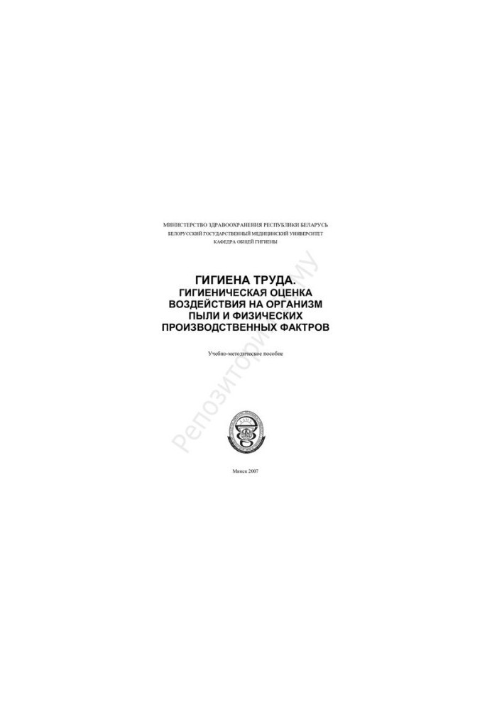Occupational hygiene. Hygienic assessment of the effects on the body of dust and physical production factors.