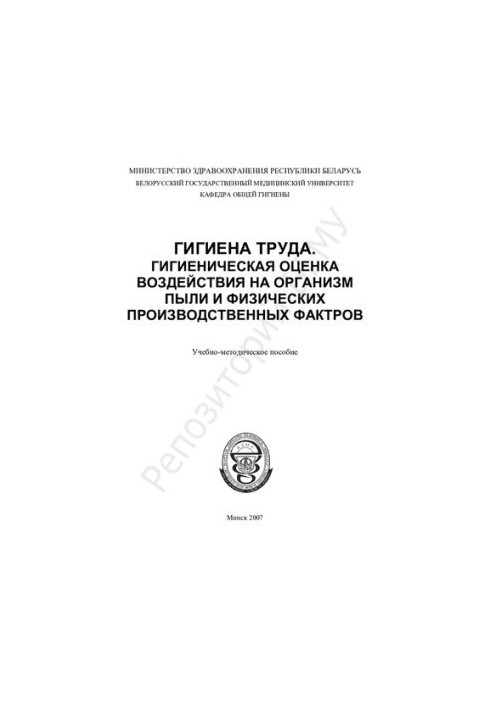 Occupational hygiene. Hygienic assessment of the effects on the body of dust and physical production factors.