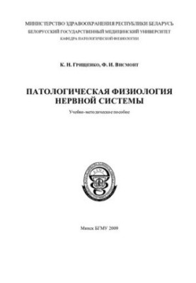 Патологічна фізіологія нервової системи