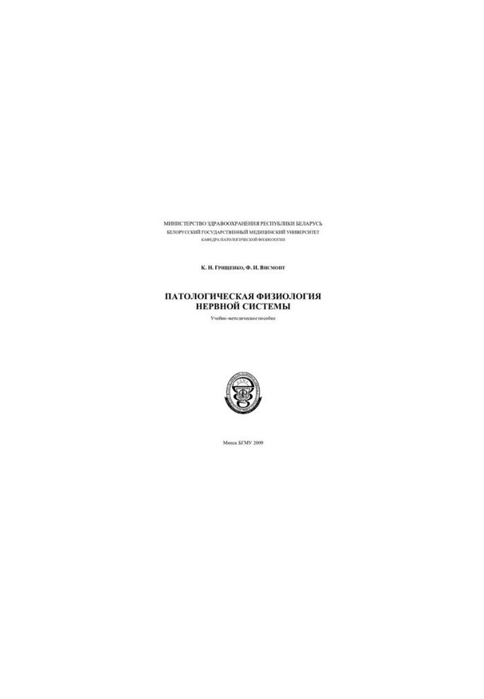 Патологічна фізіологія нервової системи