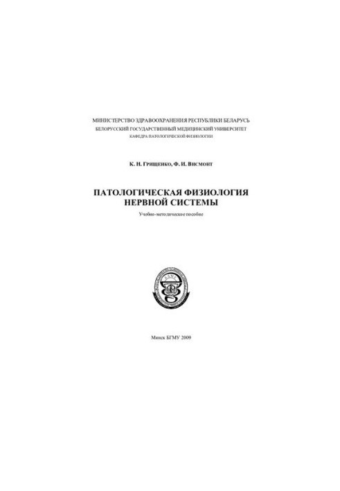 Патологічна фізіологія нервової системи