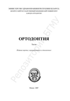 Ортодонтія. Тести