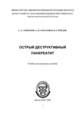 Острый деструктивный панкреатит