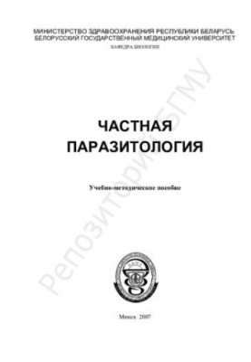 Приватна паразитологія