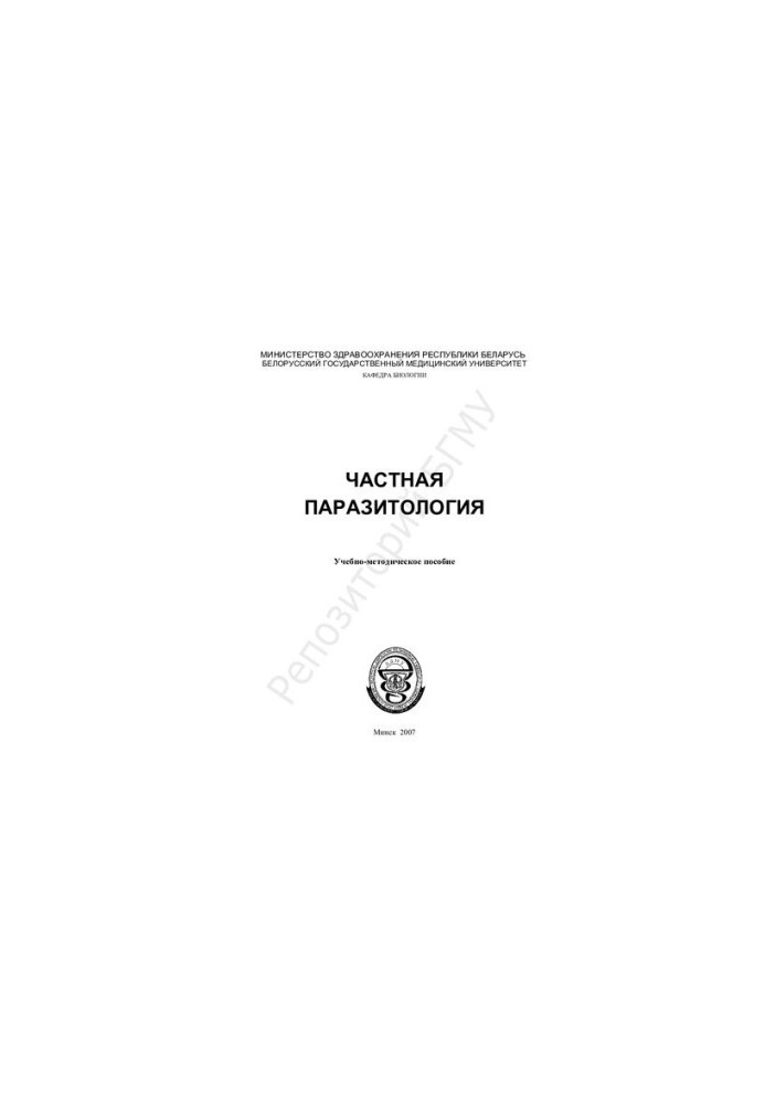 Приватна паразитологія