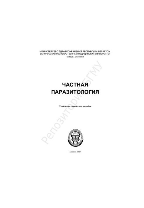 Приватна паразитологія