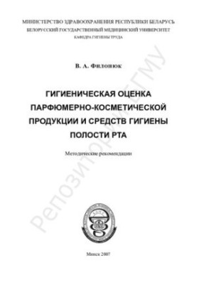 Hygienic evaluation of perfumery and cosmetic products and oral hygiene products