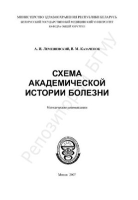 Схема академічної історії хвороби