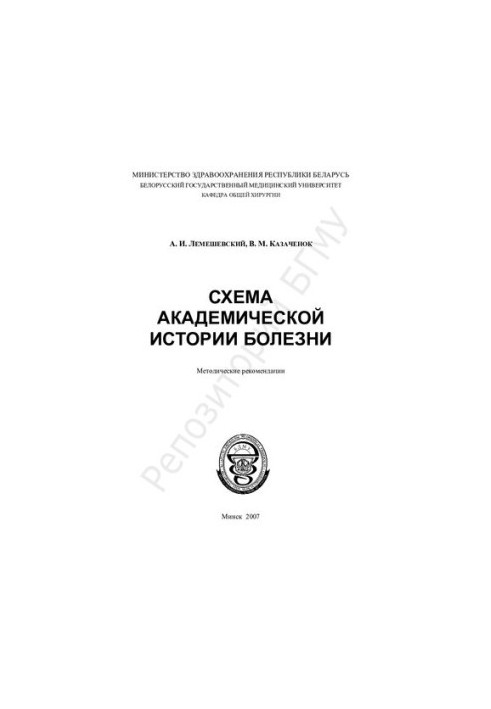 Схема академічної історії хвороби