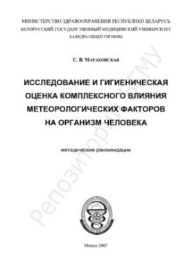 Исследование и гигиеническая оценка комплексного влияния метеорологических факторов на организм человека