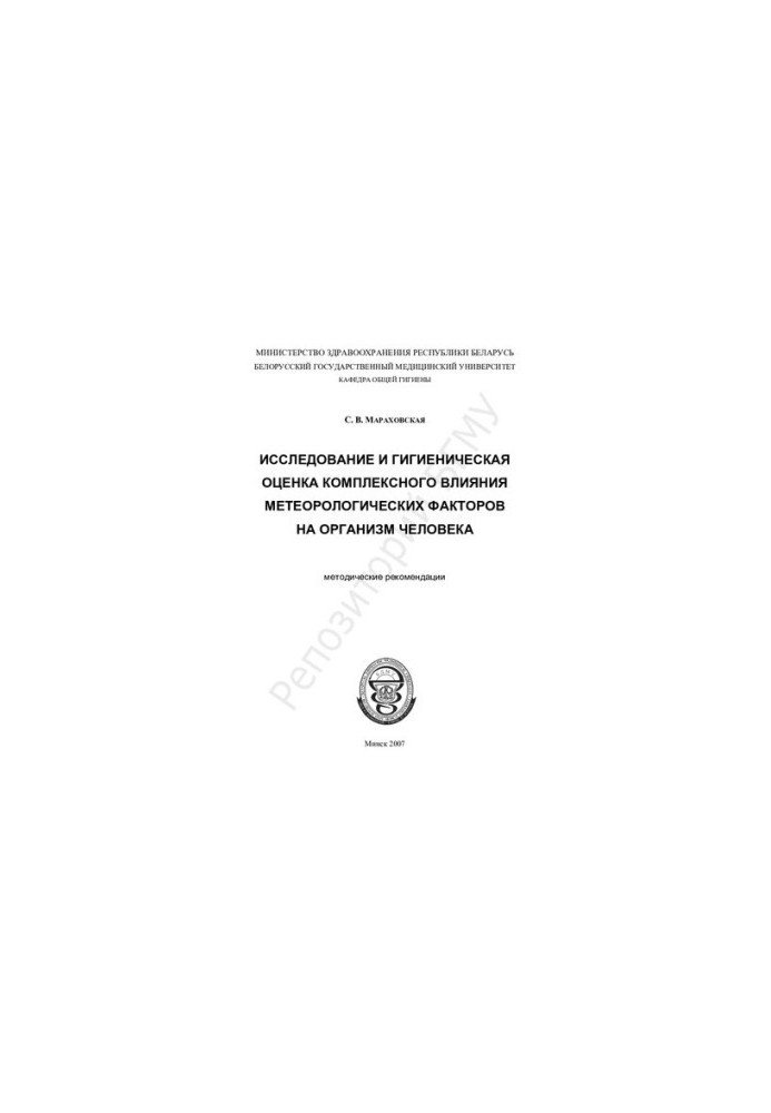 Исследование и гигиеническая оценка комплексного влияния метеорологических факторов на организм человека