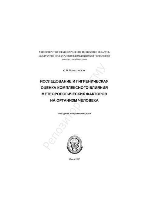 Исследование и гигиеническая оценка комплексного влияния метеорологических факторов на организм человека