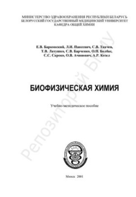 Biophysical chemistry Educational.-method. manual