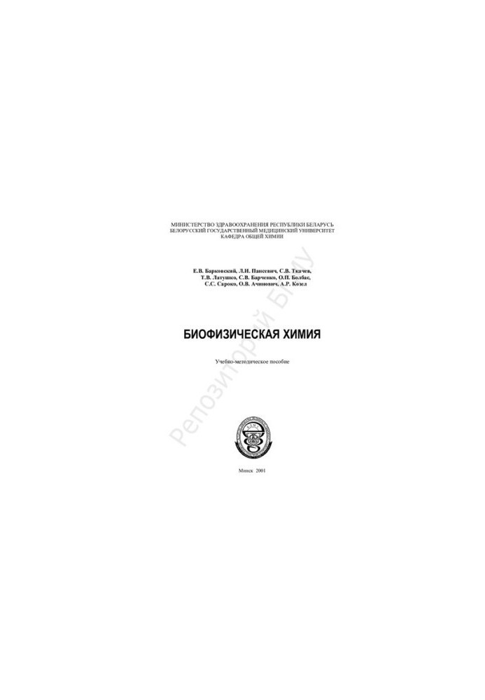 Biophysical chemistry Educational.-method. manual
