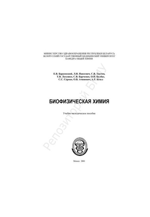 Biophysical chemistry Educational.-method. manual