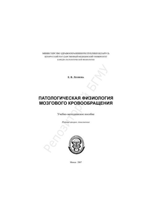Pathological physiology of cerebral circulation