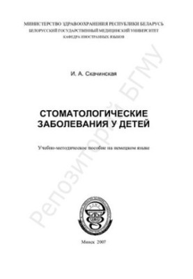 Стоматологические заболевания у детей