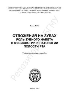 Накопичення на зубах. Роль зубного нальоту в фізіології та патології ротової порожнини