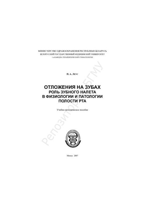 Накопичення на зубах. Роль зубного нальоту в фізіології та патології ротової порожнини