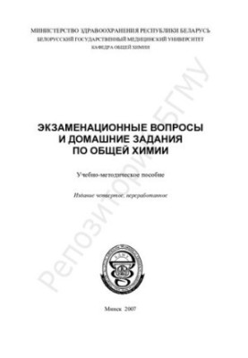Examination questions and homework on general chemistry.-method. manual