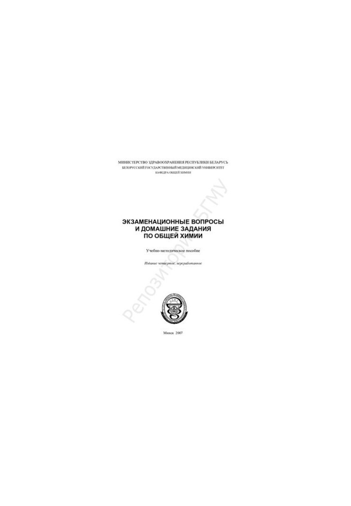 Examination questions and homework on general chemistry.-method. manual