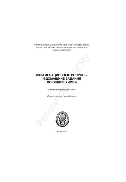 Examination questions and homework on general chemistry.-method. manual