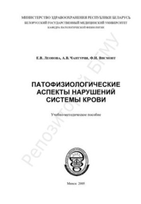 Pathophysiological aspects of blood system disorders