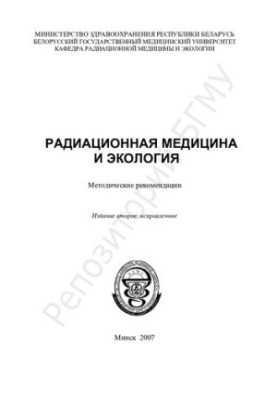 Радиационная медицина и экология