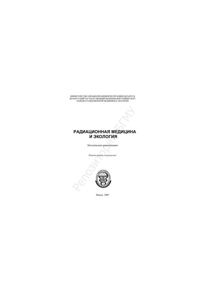 Радиационная медицина и экология