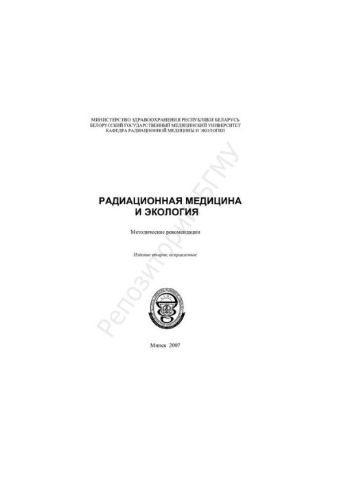 Радиационная медицина и экология