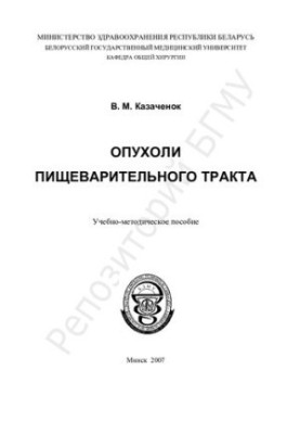 Tumors of the digestive tract.-method. manual
