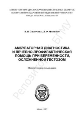 Outpatient diagnosis and treatment and prophylactic care during pregnancy, complicated by gestosis method. recommendations
