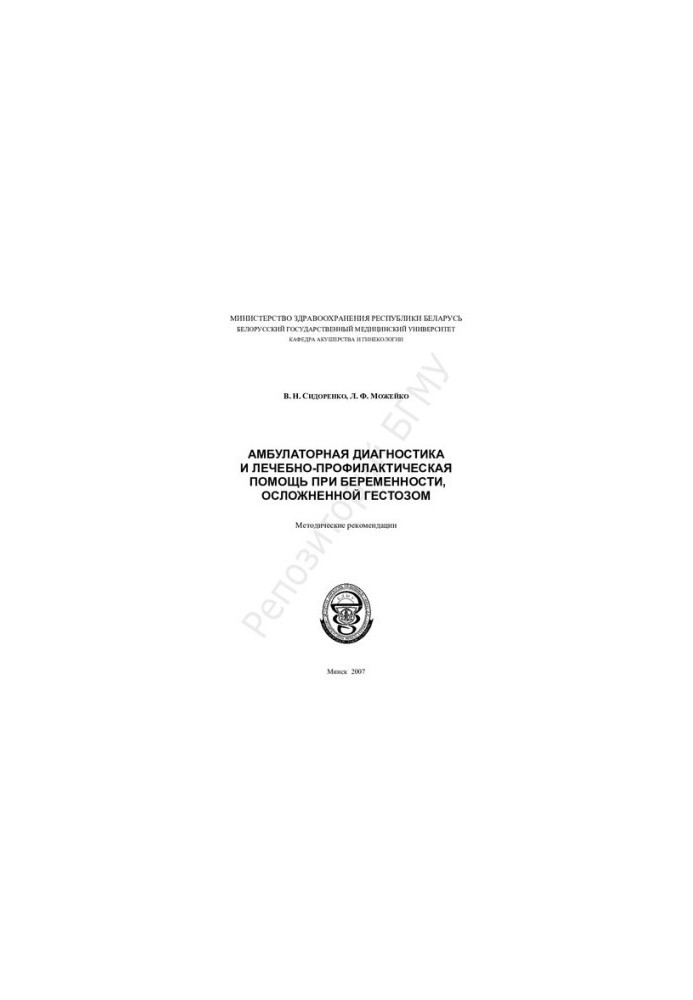 Outpatient diagnosis and treatment and prophylactic care during pregnancy, complicated by gestosis method. recommendations