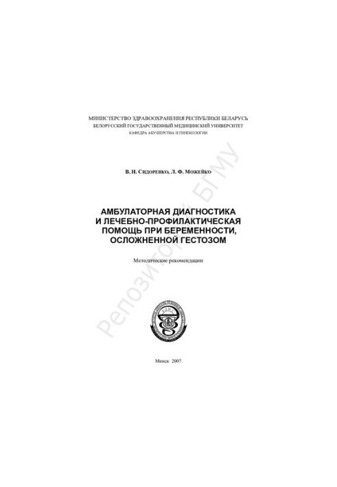 Outpatient diagnosis and treatment and prophylactic care during pregnancy, complicated by gestosis method. recommendations