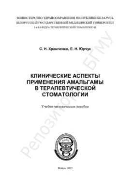 Clinical aspects of the application of amalgam in therapeutic dentistry.-method. manual