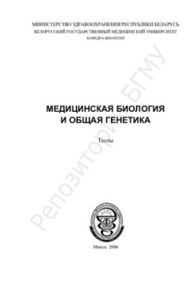 Медицинская биология и общая генетика тесты