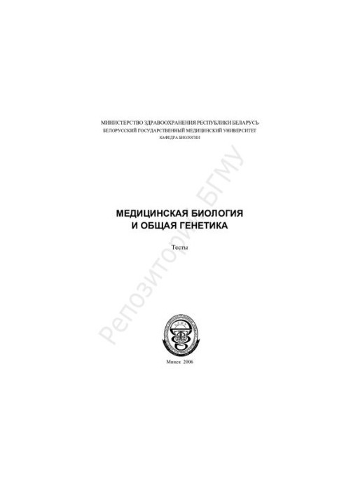 Медицинская биология и общая генетика тесты